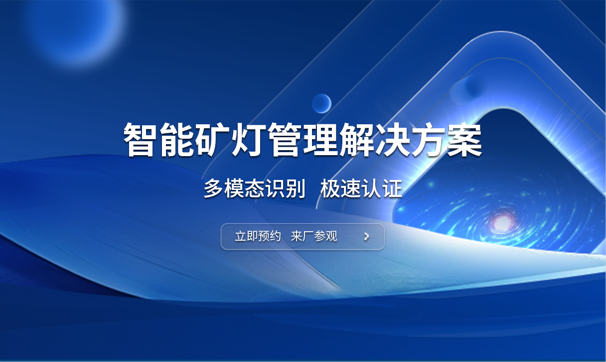 智能矿灯充电柜解决方案