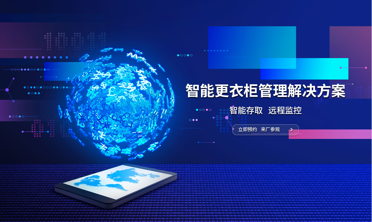 矿用智能更衣柜解决方案