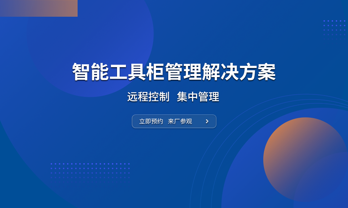 智能电动工具充电柜解决方案