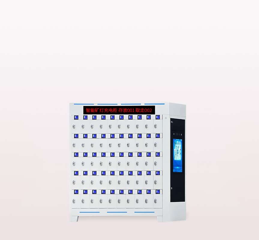 多模态智能矿灯充电柜产品图1
