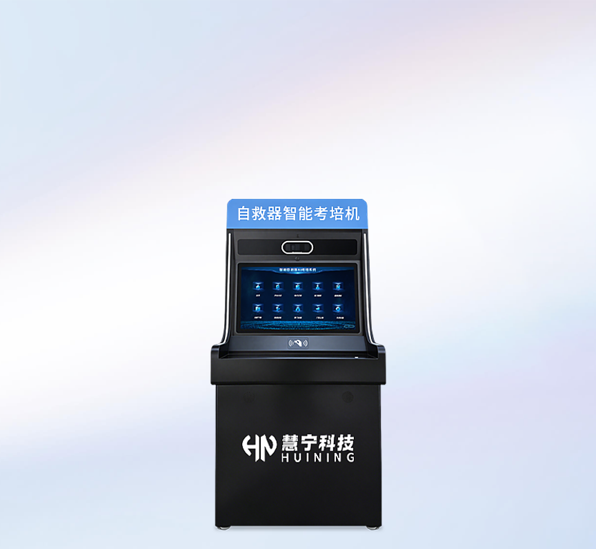 自救器智能考培机产品图1