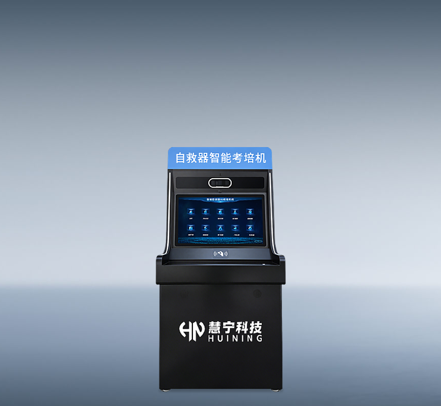 自救器智能考培机产品图2