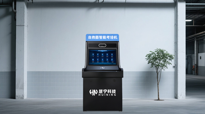 自救器智能考培机视频图