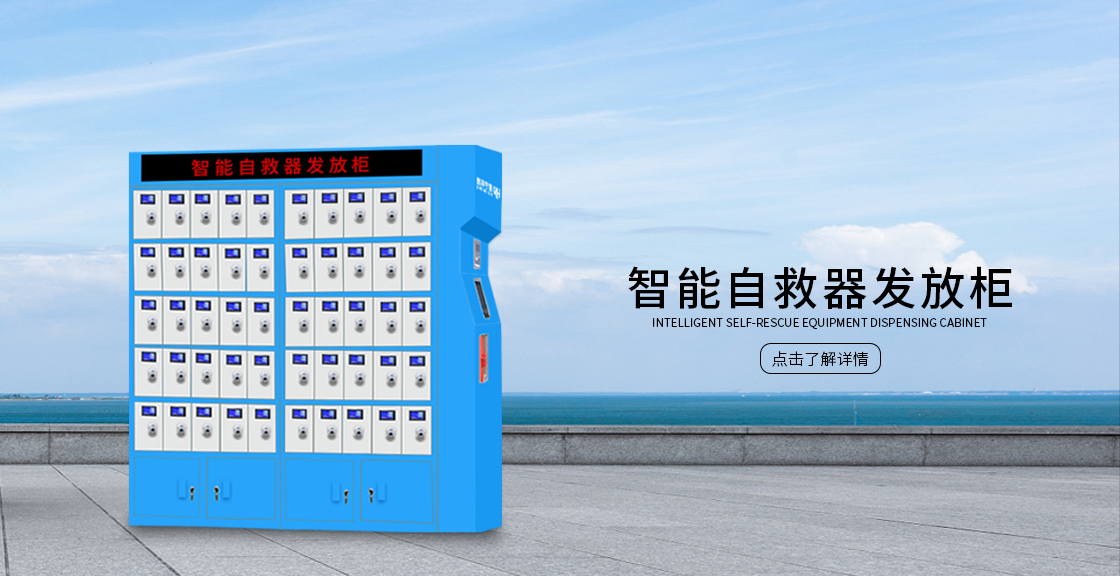 蓝色智能型自救器发放柜