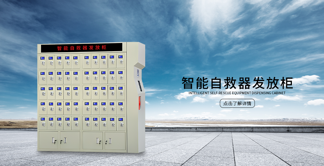 自救器智能发放柜