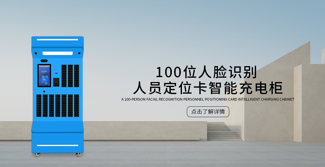 100位人脸识别人员定位卡充电柜(蓝色款)