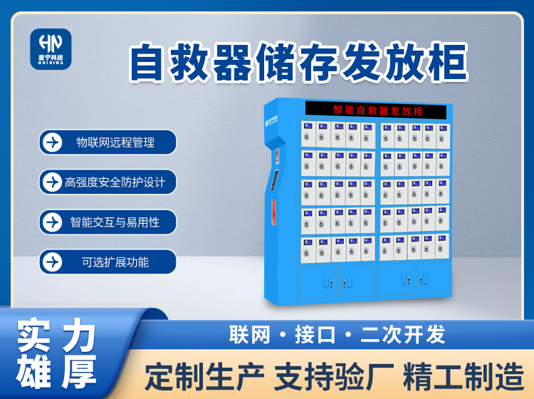 智能自救器发放柜.png