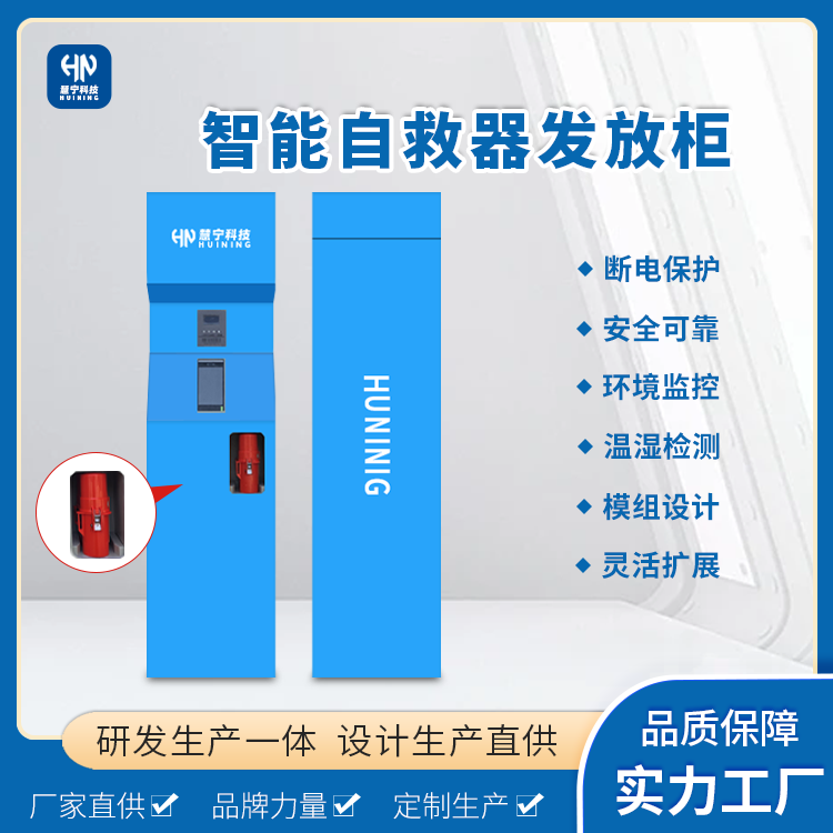 河南慧宁自救器发放柜.png 河南慧宁自救器发放柜.png