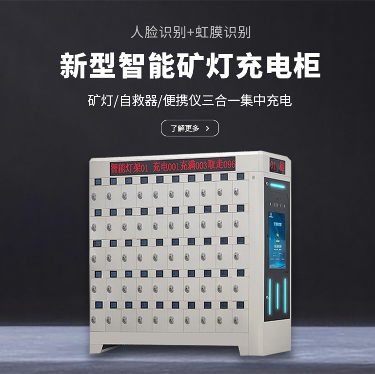 矿灯充电柜.jpg 矿灯充电柜.jpg