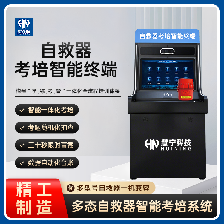 自救器智能考培机.png 自救器智能考培机.png