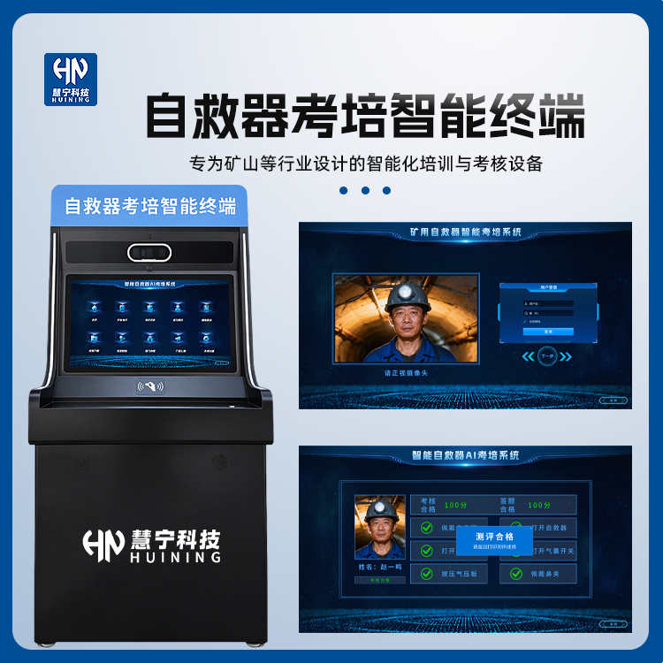 自救器智能考培机终端.png 自救器智能考培机终端.png