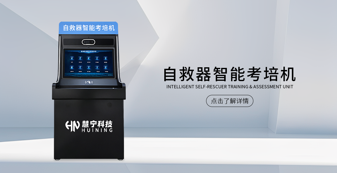 自救器考培机.png 自救器考培机.png
