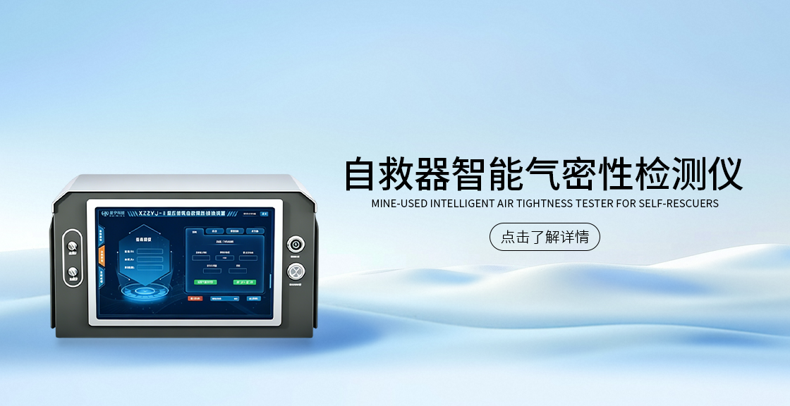 智能自救器气密性检测仪