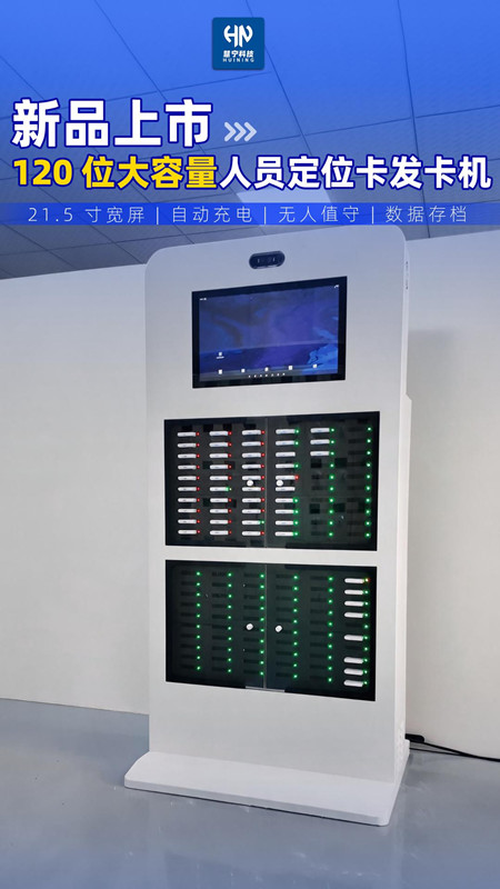 超大容量 120 位人员定位卡智能发卡机.jpg 超大容量 120 位人员定位卡智能发卡机.jpg